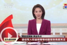 [正午國(guó)防軍事]兩會(huì)全接觸·兩會(huì)熱點(diǎn) 退役軍人權(quán)益保障等問(wèn)題受到高度關(guān)注